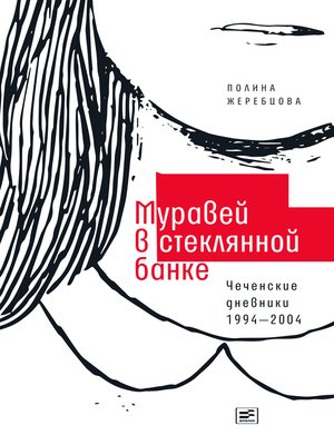 cover image of Муравей в стеклянной банке